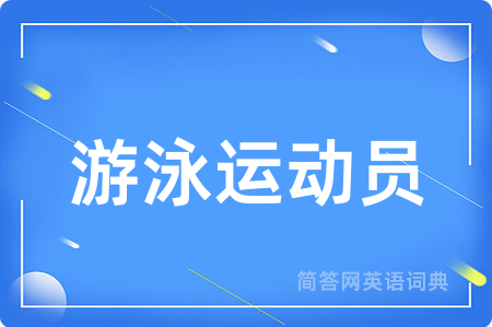 游泳运动员用英语怎么说,游泳运动员的英语翻译 游泳运动员