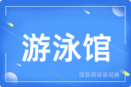 游泳馆