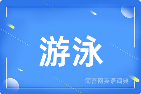 游泳用英语怎么说,游泳的英语翻译 游泳