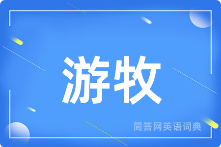 游牧用英语怎么说,游牧的英语翻译 游牧
