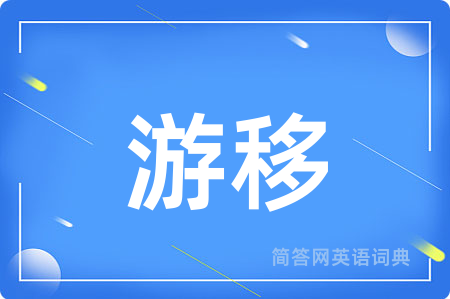 游移用英语怎么说,游移的英语翻译 游移