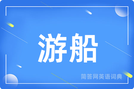 游船