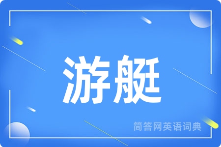 游艇