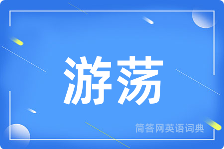 游荡