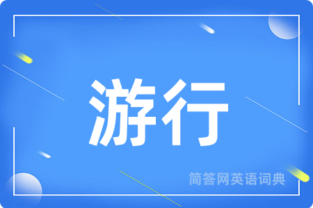 游行用英语怎么说,游行的英语翻译 游行