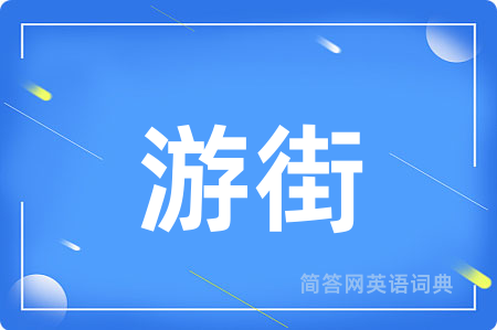 游街用英语怎么说,游街的英语翻译 游街