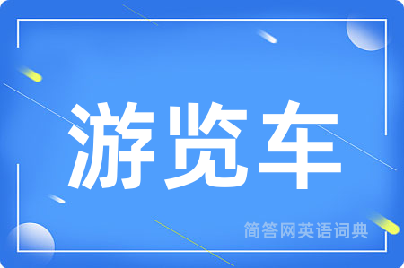 游览车