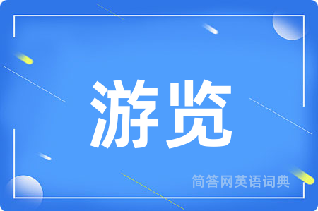 游览