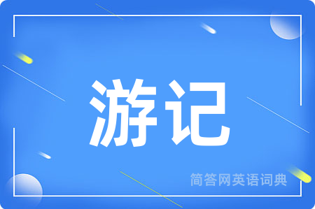 游记