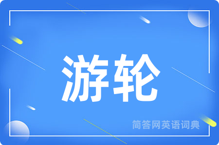 游轮