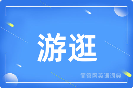 游逛