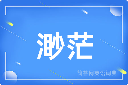 渺茫