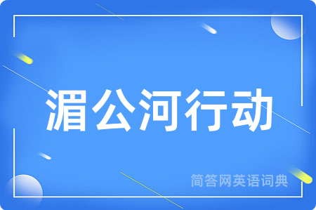 湄公河行动用英语怎么说,湄公河行动的英语翻译 湄公河行动