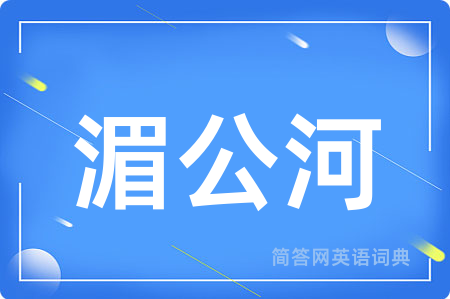 湄公河用英语怎么说,湄公河的英语翻译 湄公河