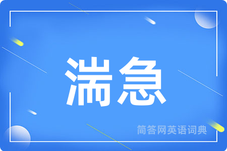 湍急