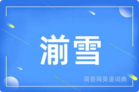 湔雪