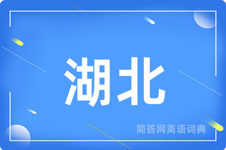 湖北用英语怎么说,湖北的英语翻译 湖北