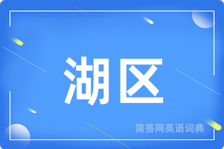 湖区用英语怎么说,湖区的英语翻译 湖区