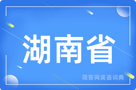湖南省用英语怎么说,湖南省的英语翻译 湖南省