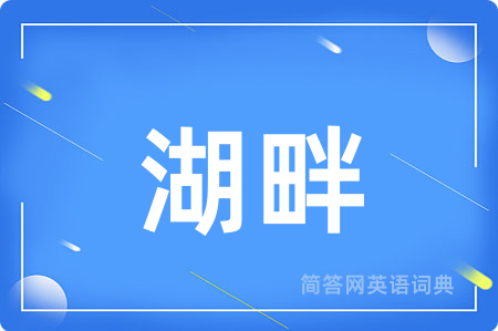 湖畔