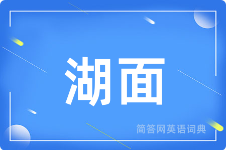 湖面用英语怎么说,湖面的英语翻译 湖面