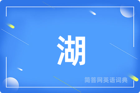 湖
