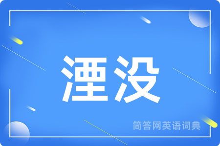 湮没