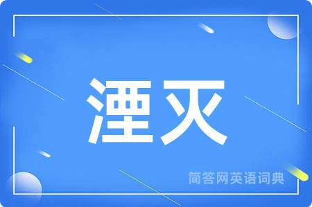 湮灭用英语怎么说,湮灭的英语翻译 湮灭