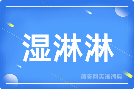 湿淋淋