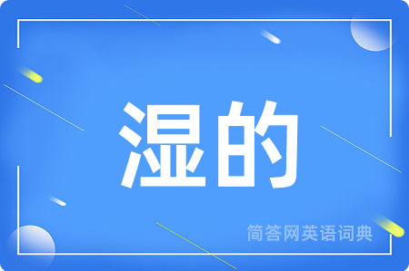 湿的