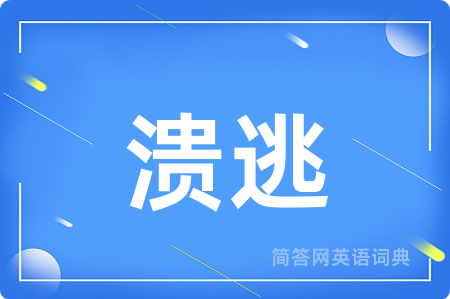 溃逃