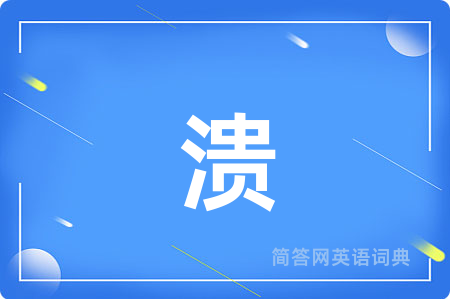 溃