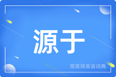 源于用英语怎么说,源于的英语翻译 源于