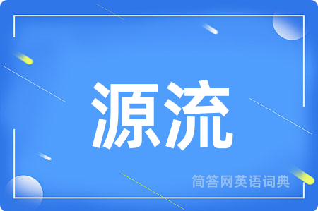 源流