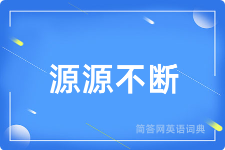 源源不断