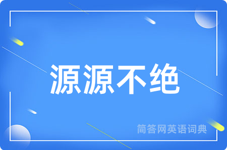源源不绝