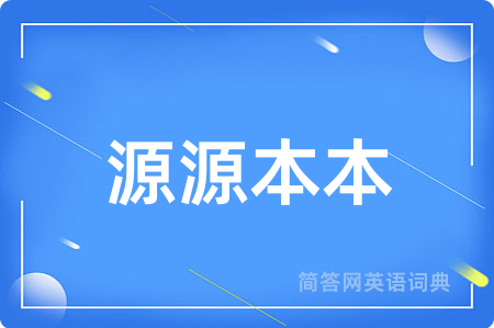 源源本本