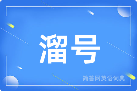溜号