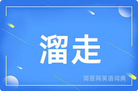 溜走