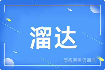 溜达用英语怎么说,溜达的英语翻译 溜达