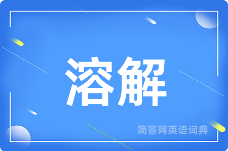溶解