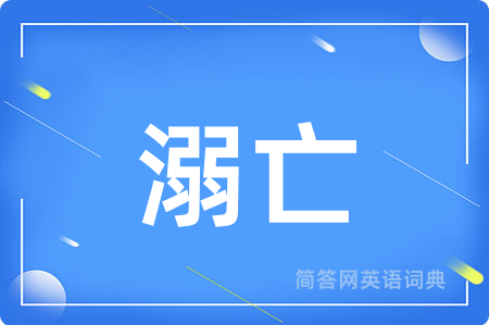 溺亡