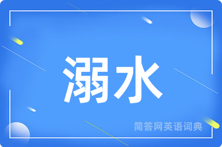溺水