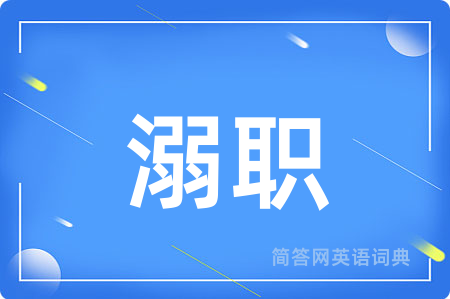 溺职
