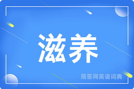 滋养用英语怎么说,滋养的英语翻译 滋养