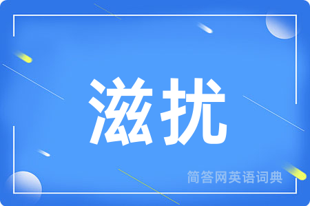 滋扰