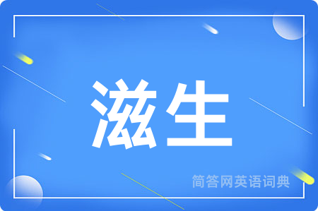 滋生