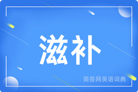 滋补