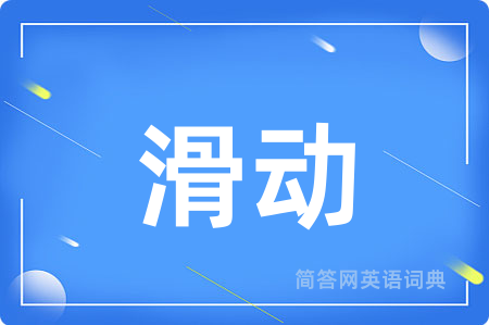 滑动