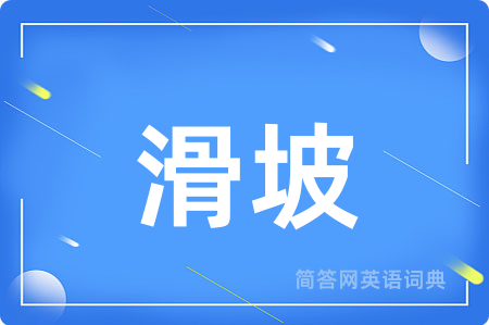 滑坡